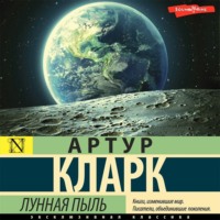 Артур Чарльз Кларк. Лунная пыль