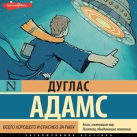 Дуглас Адамс. Всего хорошего и спасибо за рыбу