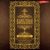 . Библия. Новый Завет. Послания святых Апостолов и Откровение святого Иоанна Богослова