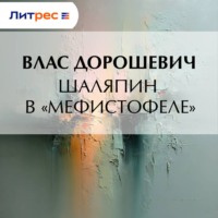 . Шаляпин в «Мефистофеле»