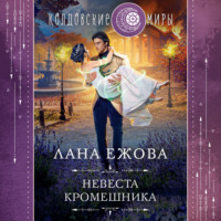 . Невеста кромешника