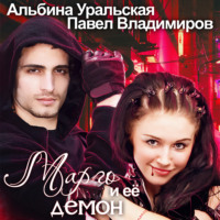 . Марго и её демон