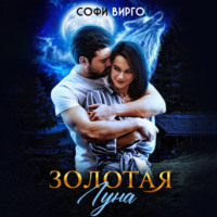 Софи Вирго. Золотая Луна