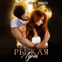Софи Вирго. Рыжая Луна
