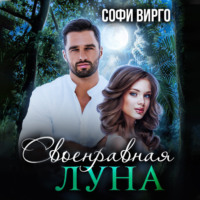 . Своенравная Луна