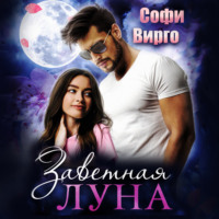 Софи Вирго. Заветная Луна