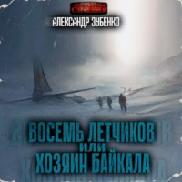 Александр Зубенко. Восемь летчиков или хозяин Байкала