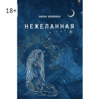 Алена Александровна Ненарова. Нежеланная