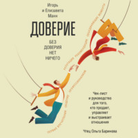 . Доверие