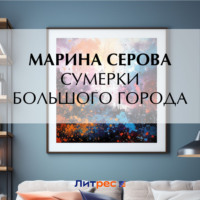 Марина Серова. Сумерки большого города