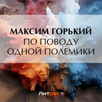 . По поводу одной полемики