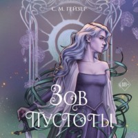 . Зов пустоты