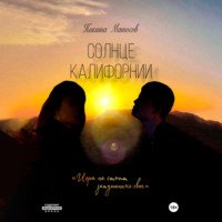 . Солнце Калифорнии
