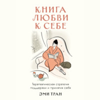 Эми Тран. Книга любви к себе: Терапевтическая стратегия поддержки и принятия себя