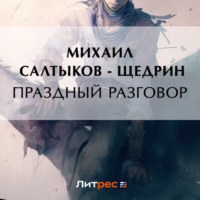 . Праздный разговор