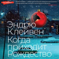 Эндрю Клейвен. Когда приходит Рождество