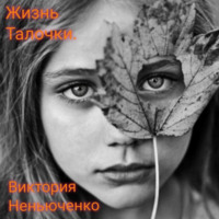 Виктория Неньюченко. Жизнь Талочки