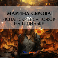 Марина Серова. Испанский сапожок на шпильке