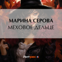 Марина Серова. Меховое дельце