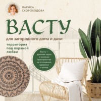 Лариса Скороходова. Васту для загородного дома и дачи. Территория под охраной любви