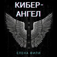 Елена Фили. Кибер-Ангел