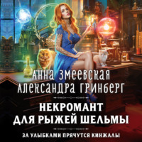 Александра Гринберг. Некромант для рыжей шельмы