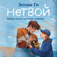 Эллин Ти. Нетвой