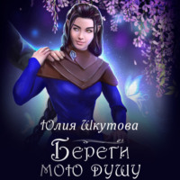 Юлия Шкутова. Береги мою душу
