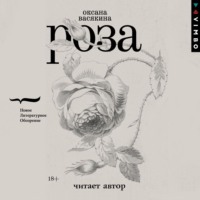 Оксана Васякина. Роза