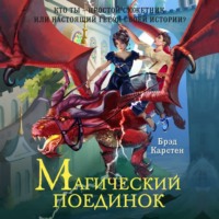 Брэд Карстен. Магический поединок