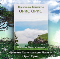 . Дневник Трансмутации. Часть 1
