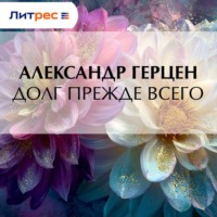 . Долг прежде всего