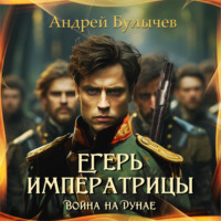 Андрей Булычев. Егерь императрицы. Война на Дунае