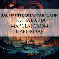 . Поездка на марсельском пароходе