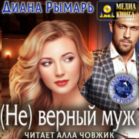 . (Не) верный муж