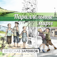 . Параллельные миры