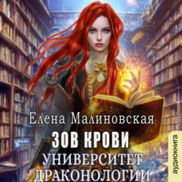 . Университет драконологии. Книга вторая. Зов крови