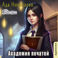 Ада Николаева. Академия Печатей