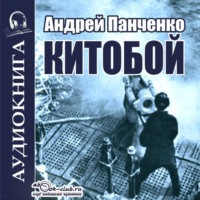 Андрей Панченко. Китобой