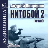 Андрей Панченко. Китобой 2. Гарпунёр