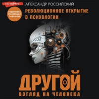 Александр Российский. Другой взгляд на человека. Книга, меняющая сознание. Революционное открытие в мире психологии