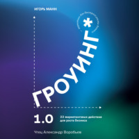 . Гроуинг 1.0. 22 маркетинговых действия для роста бизнеса