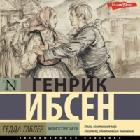 Генрик Ибсен. Гедда Габлер (аудиоспектакль)