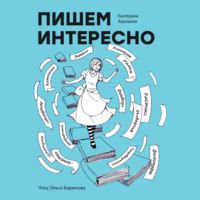 Екатерина Авалиани. Пишем интересно