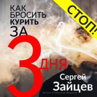 Сергей Зайцев. Как бросить курить за три дня