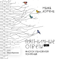 Малка Лоренц. Пятничные ответы. Многое становится понятным. Том 4