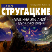 . «Машина желаний» и другие киносценарии