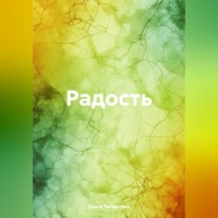 Ольга Толмачева. Радость