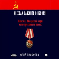. Не ходи служить в пехоту! Книга 6. Памирский марш мотострелкового полка
