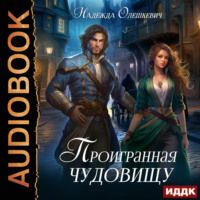 Надежда Олешкевич. Проигранная чудовищу